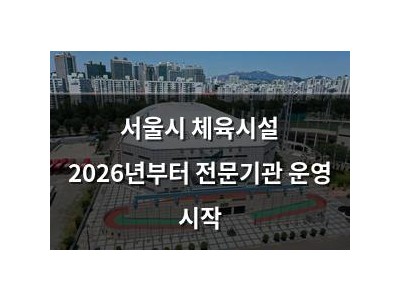 서울시 체육시설 2026년부터 전문기관 운영 시작
