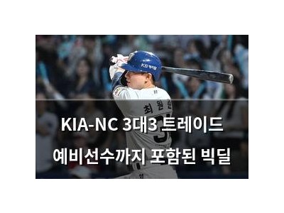 KIA-NC 3대3 트레이드 예비선수까지 포함된 빅딜