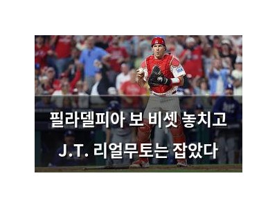 필라델피아 보 비셋 놓치고 J.T. 리얼무토는 잡았다