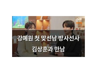 강예원 첫 맞선남 방사선사 김상훈과 만남