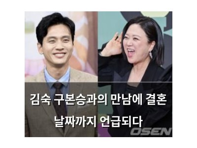 김숙 구본승과의 만남에 결혼 날짜까지 언급되다