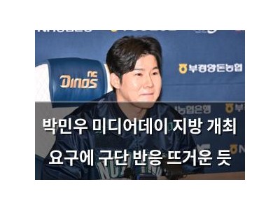 박민우 미디어데이 지방 개최 요구에 구단 반응 뜨거운 듯