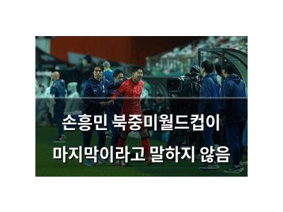 손흥민 북중미월드컵이 마지막이라고 말하지 않음