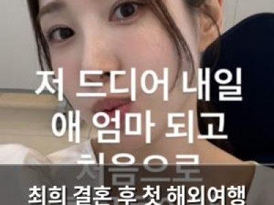 최희 결혼 후 첫 해외여행 설렘과 걱정 섞인 마음 전해