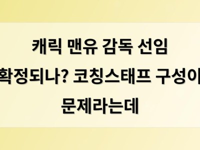 캐릭 맨유 감독 선임 확정되나? 코칭스태프 구성이 문제라는데