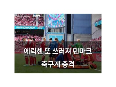 에릭센 또 쓰러져 덴마크 축구계 충격