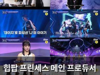 힙팝 프린세스 메인 프로듀서 신곡 미션 드디어 공개