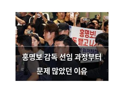 홍명보 감독 선임 과정부터 문제 많았던 이유