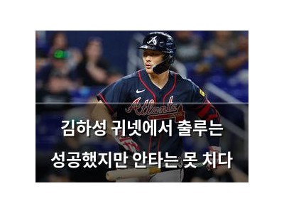 김하성 귀넷에서 출루는 성공했지만 안타는 못 치다