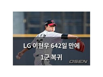 LG 이현우 642일 만에 1군 복귀