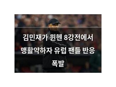 김민재가 뮌헨 8강전에서 맹활약하자 유럽 팬들 반응 폭발