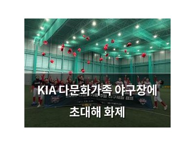 KIA 다문화가족 야구장에 초대해 화제