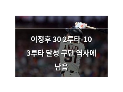 이정후 30 2루타-10 3루타 달성 구단 역사에 남음