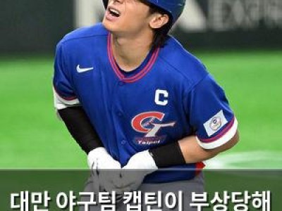 대만 야구팀 캡틴이 부상당해 WBC 출전 위기