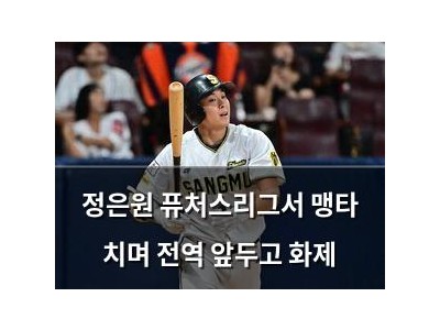 정은원 퓨처스리그서 맹타 치며 전역 앞두고 화제