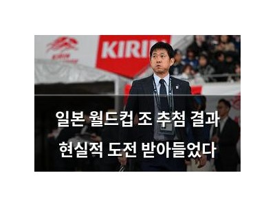 일본 월드컵 조 추첨 결과 현실적 도전 받아들었다