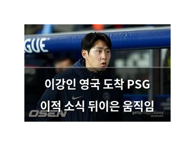 이강인 영국 도착 PSG 이적 소식 뒤이은 움직임