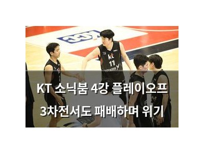 KT 소닉붐 4강 플레이오프 3차전서도 패배하며 위기