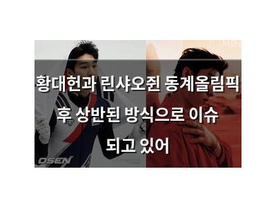 황대헌과 린샤오쥔 동계올림픽 후 상반된 방식으로 이슈 되고 있어
