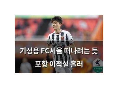 기성용 FC서울 떠나려는 듯 포항 이적설 흘러