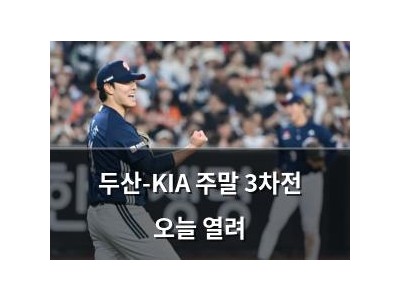 두산-KIA 주말 3차전 오늘 열려