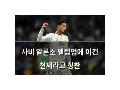 사비 알론소 벨링엄에 이건 천재라고 칭찬