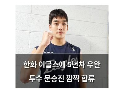 한화 이글스에 5년차 우완 투수 문승진 깜짝 합류