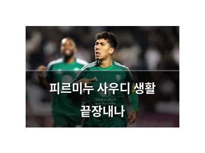 피르미누 사우디 생활 끝장내나