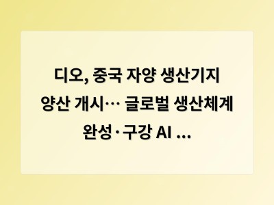 디오, 중국 자양 생산기지 양산 개시… 글로벌 생산체계 완성·구강 AI 실험실 동시 출범