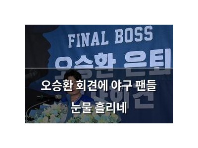 오승환 회견에 야구 팬들 눈물 흘리네