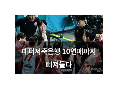 페퍼저축은행 10연패까지 빠져들다