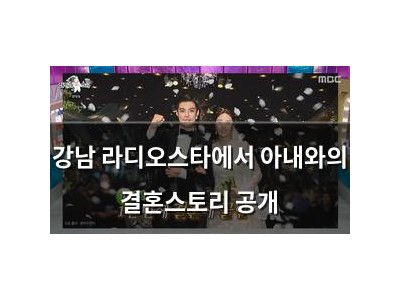 강남 라디오스타에서 아내와의 결혼스토리 공개