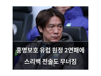 홍명보호 유럽 원정 2연패에 스리백 전술도 무너짐