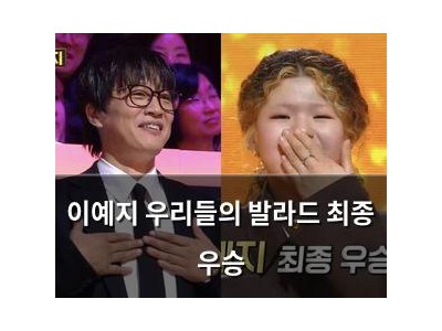 이예지 우리들의 발라드 최종 우승