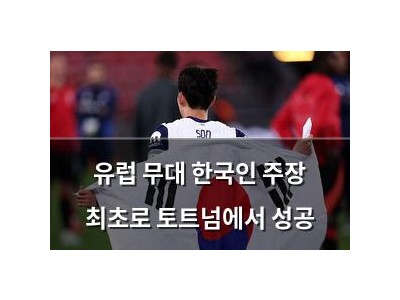 유럽 무대 한국인 주장 최초로 토트넘에서 성공