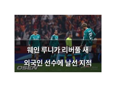 웨인 루니가 리버풀 새 외국인 선수에 날선 지적