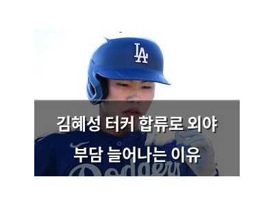 김혜성 터커 합류로 외야 부담 늘어나는 이유