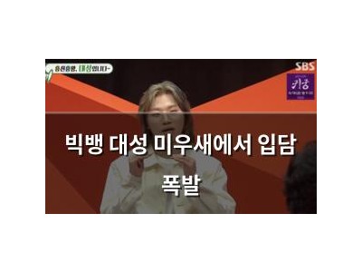 빅뱅 대성 미우새에서 입담 폭발