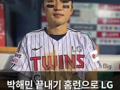 박해민 끝내기 홈런으로 LG 승리 이끌어