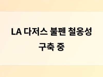 LA 다저스 불펜 철옹성 구축 중