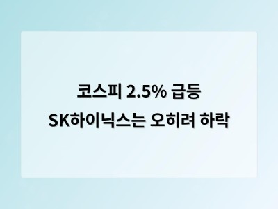 코스피 2.5% 급등 반도체 업황 우려 완화되나