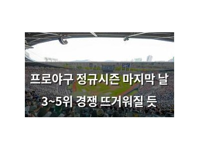 프로야구 정규시즌 마지막 날 3~5위 경쟁 뜨거워질 듯