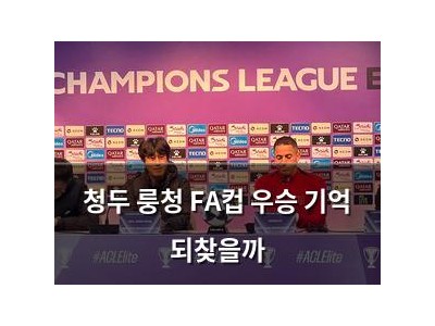 청두 룽청 FA컵 우승 기억 되찾을까