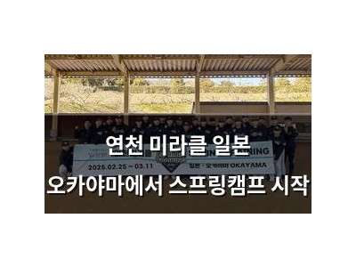 연천 미라클 일본 오카야마에서 스프링캠프 시작