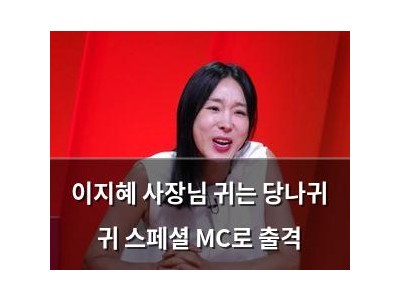 이지혜 사장님 귀는 당나귀 귀 스페셜 MC로 출격