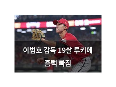 이범호 감독 19살 루키에 흠뻑 빠짐