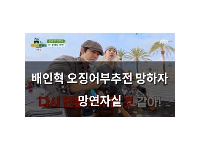 배인혁 오징어부추전 망하자 망연자실
