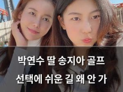 박연수 딸 송지아 골프 선택에 쉬운 길 왜 안 가 발언 논란