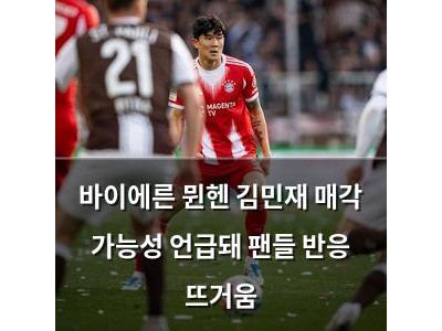 바이에른 뮌헨 김민재 매각 가능성 언급돼 팬들 반응 뜨거움