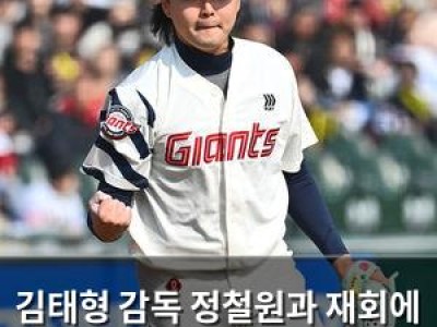 김태형 감독 정철원과 재회에 어떤 말을 했나